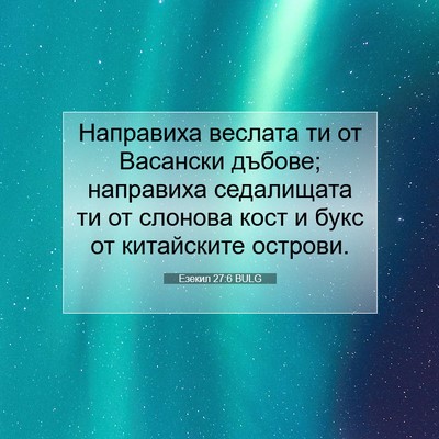 Picture 07 - Езекил 27:6 BULG - Направиха веслата ти от - Bible Verse Picture