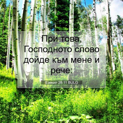 Picture 07 - Езекил 28:11 BULG - При това, Господното слово - Bible Verse Picture