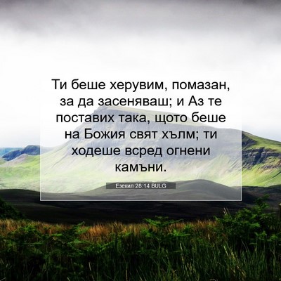 Picture 07 - Езекил 28:14 BULG - Ти беше херувим, помазан, - Bible Verse Picture