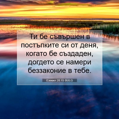 Picture 07 - Езекил 28:15 BULG - Ти бе съвършен в - Bible Verse Picture