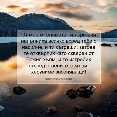 Picture 07 - Езекил 28:16 BULG - От много голямата ти - Bible Verse Picture