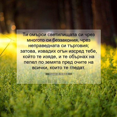 Picture 07 - Езекил 28:18 BULG - Ти омърси светилищата си - Bible Verse Picture