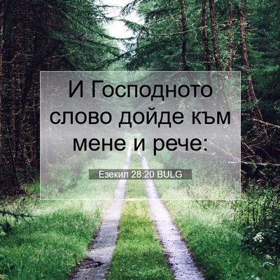 Picture 07 - Езекил 28:20 BULG - И Господното слово дойде - Bible Verse Picture
