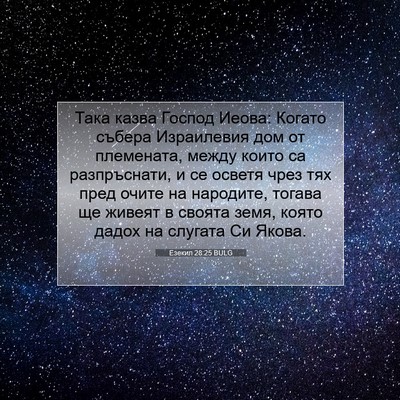 Picture 07 - Езекил 28:25 BULG - Така казва Господ Иеова: - Bible Verse Picture