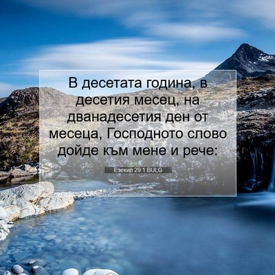 Picture 07 - Езекил 29:1 BULG - В десетата година, в - Bible Verse Picture