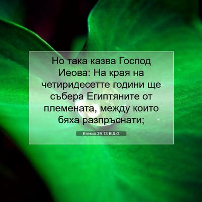 Picture 07 - Езекил 29:13 BULG - Но така казва Господ Иеова: - Bible Verse Picture
