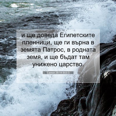 Picture 07 - Езекил 29:14 BULG - и ще доведа Египетските - Bible Verse Picture