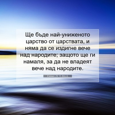 Picture 07 - Езекил 29:15 BULG - Ще бъде най-униженото - Bible Verse Picture