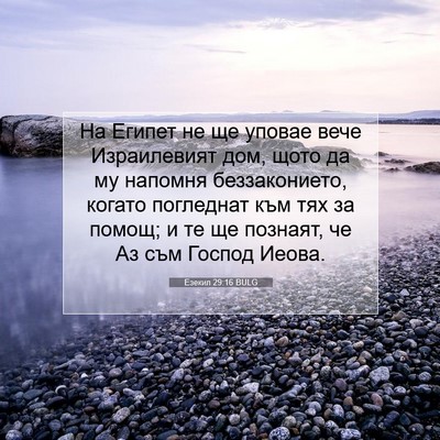 Picture 07 - Езекил 29:16 BULG - На Египет не ще уповае вече - Bible Verse Picture