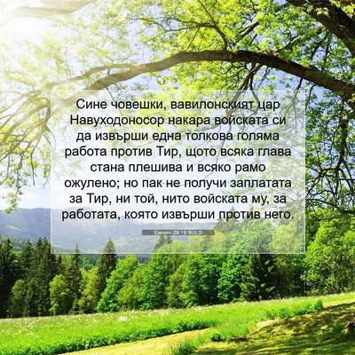 Picture 07 - Езекил 29:18 BULG - Сине човешки, вавилонският - Bible Verse Picture