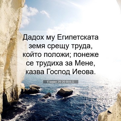 Picture 07 - Езекил 29:20 BULG - Дадох му Египетската земя - Bible Verse Picture