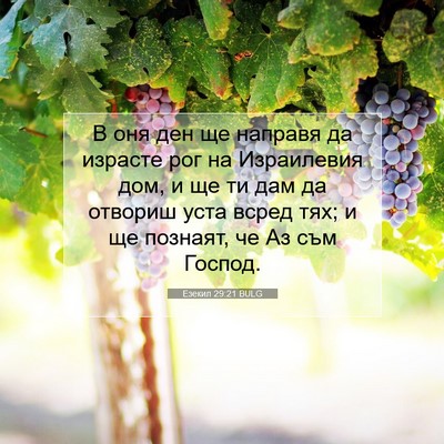 Picture 07 - Езекил 29:21 BULG - В оня ден ще направя да - Bible Verse Picture