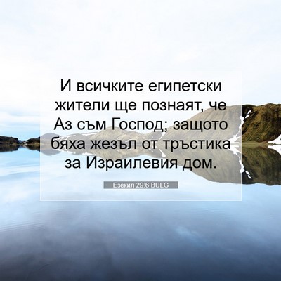 Picture 07 - Езекил 29:6 BULG - И всичките египетски - Bible Verse Picture