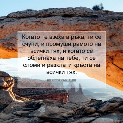 Picture 07 - Езекил 29:7 BULG - Когато те взеха в ръка, ти - Bible Verse Picture