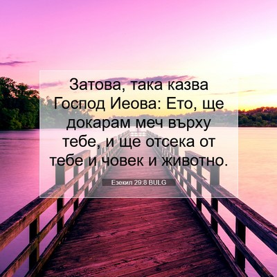 Picture 07 - Езекил 29:8 BULG - Затова, така казва Господ - Bible Verse Picture