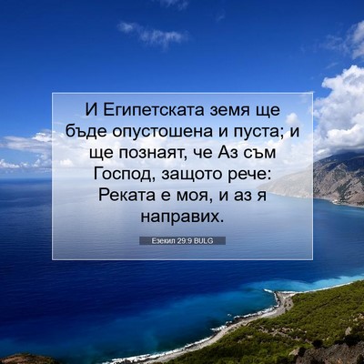 Picture 07 - Езекил 29:9 BULG - И Египетската земя ще бъде - Bible Verse Picture