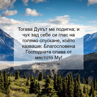 Picture 07 - Езекил 3:12 BULG - Тогава Духът ме подигна; и - Bible Verse Picture