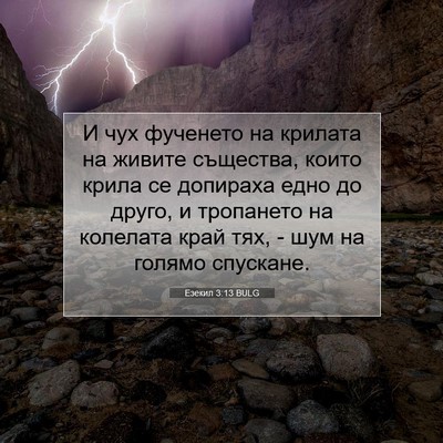 Picture 07 - Езекил 3:13 BULG - И чух фученето на крилата - Bible Verse Picture