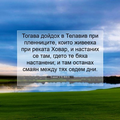 Picture 07 - Езекил 3:15 BULG - Тогава дойдох в Телавив - Bible Verse Picture