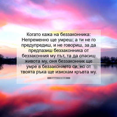 Picture 07 - Езекил 3:18 BULG - Когато кажа на - Bible Verse Picture