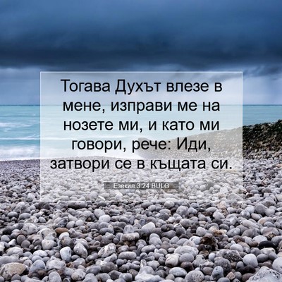 Picture 07 - Езекил 3:24 BULG - Тогава Духът влезе в мене, - Bible Verse Picture