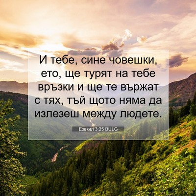 Picture 07 - Езекил 3:25 BULG - И тебе, сине човешки, ето, - Bible Verse Picture