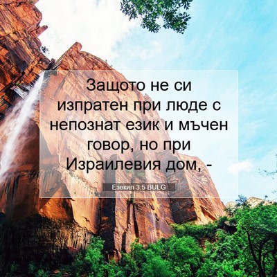 Picture 07 - Езекил 3:5 BULG - Защото не си изпратен при - Bible Verse Picture