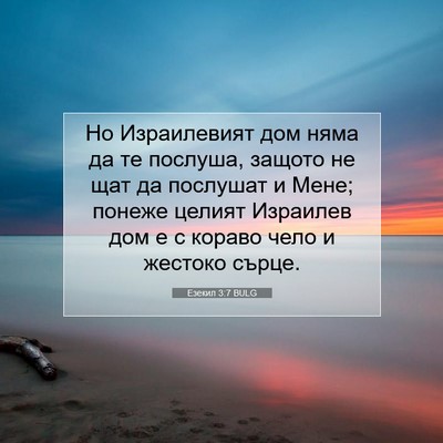 Picture 07 - Езекил 3:7 BULG - Но Израилевият дом няма да - Bible Verse Picture