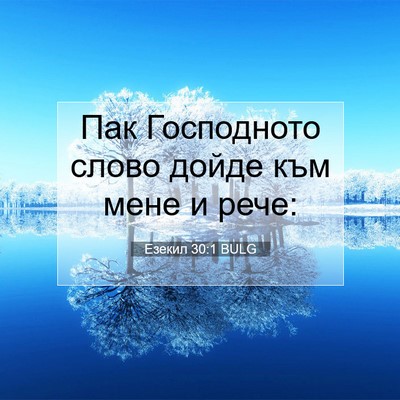 Picture 07 - Езекил 30:1 BULG - Пак Господното слово дойде - Bible Verse Picture