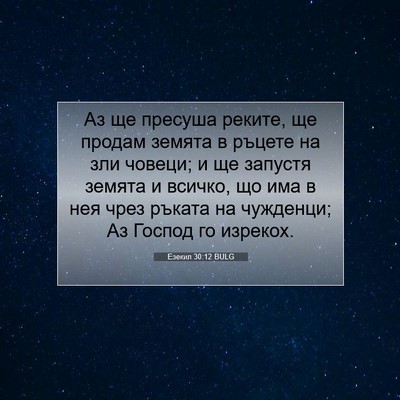 Picture 07 - Езекил 30:12 BULG - Аз ще пресуша реките, ще - Bible Verse Picture