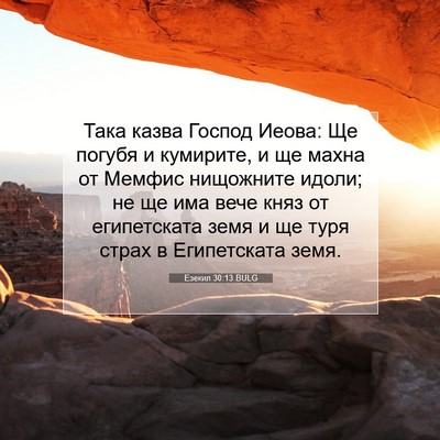 Picture 07 - Езекил 30:13 BULG - Така казва Господ Иеова: Ще - Bible Verse Picture