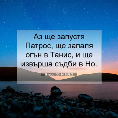 Picture 07 - Езекил 30:14 BULG - Аз ще запустя Патрос, ще - Bible Verse Picture