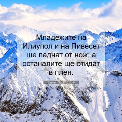 Picture 07 - Езекил 30:17 BULG - Младежите на Илиупол и на - Bible Verse Picture