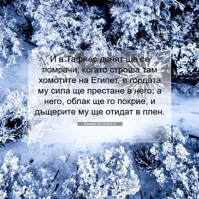 Picture 07 - Езекил 30:18 BULG - И в Тафнес денят ще се - Bible Verse Picture