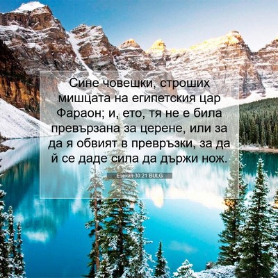 Picture 07 - Езекил 30:21 BULG - Сине човешки, строших - Bible Verse Picture
