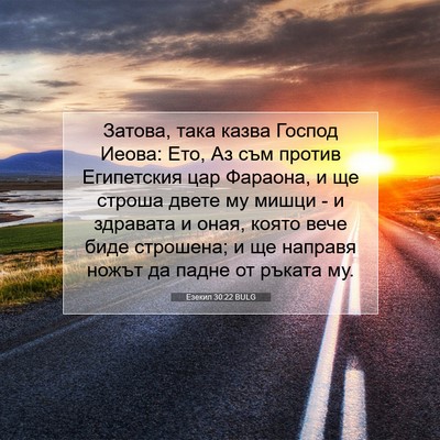 Picture 07 - Езекил 30:22 BULG - Затова, така казва Господ - Bible Verse Picture