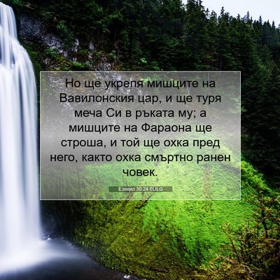 Picture 07 - Езекил 30:24 BULG - Но ще укрепя мишците на - Bible Verse Picture