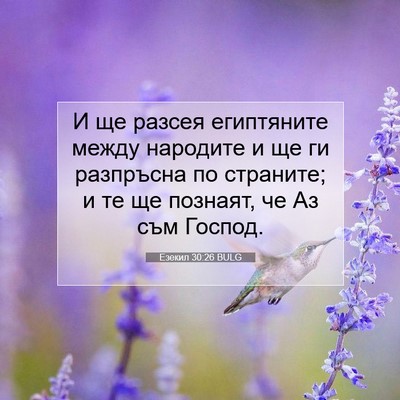 Picture 07 - Езекил 30:26 BULG - И ще разсея египтяните - Bible Verse Picture