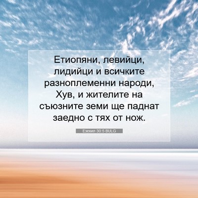 Picture 07 - Езекил 30:5 BULG - Етиопяни, левийци, лидийци - Bible Verse Picture