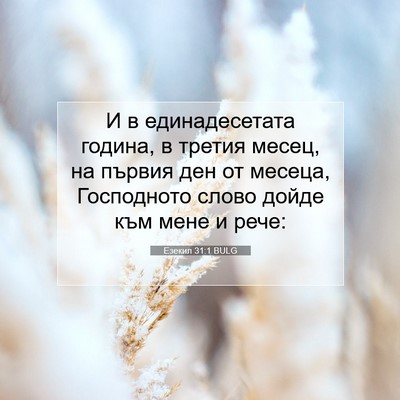Picture 07 - Езекил 31:1 BULG - И в единадесетата година, в - Bible Verse Picture