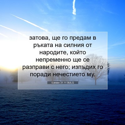 Picture 07 - Езекил 31:11 BULG - затова, ще го предам в - Bible Verse Picture
