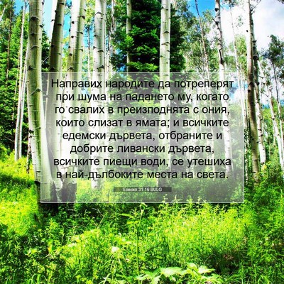 Picture 07 - Езекил 31:16 BULG - Направих народите да - Bible Verse Picture