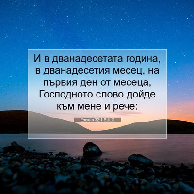 Picture 07 - Езекил 32:1 BULG - И в дванадесетата година, в - Bible Verse Picture