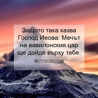 Picture 07 - Езекил 32:11 BULG - Защото така казва Господ - Bible Verse Picture