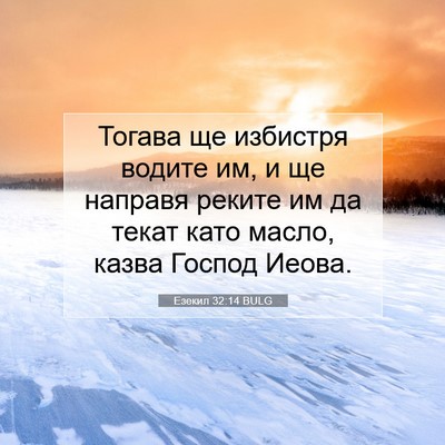 Picture 07 - Езекил 32:14 BULG - Тогава ще избистря водите - Bible Verse Picture