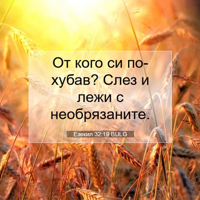 Picture 07 - Езекил 32:19 BULG - От кого си по-хубав? Слез и - Bible Verse Picture