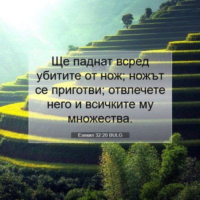 Picture 07 - Езекил 32:20 BULG - Ще паднат всред убитите от - Bible Verse Picture