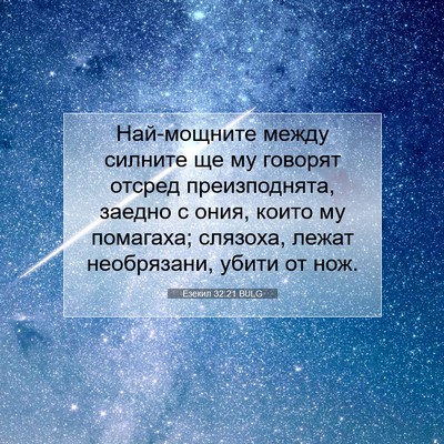 Picture 07 - Езекил 32:21 BULG - Най-мощните между силните - Bible Verse Picture