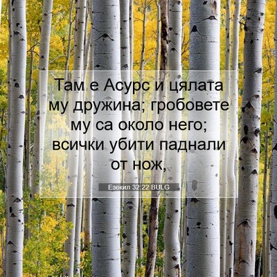Picture 07 - Езекил 32:22 BULG - Там е Асурс и цялата му - Bible Verse Picture