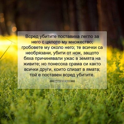 Picture 07 - Езекил 32:25 BULG - Всред убитите поставиха - Bible Verse Picture